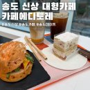 테크노파크로~ 송도문화로 | 인천 송도 신상 대형 카페 에디토레 방문후기(주차, 메뉴, 가격)