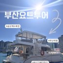 파도소리 노래연습장 | 부산요트투어 지루할 틈 없는 송도 50분 투어ㅣ인생샷과 힐링을 한 번에 잡는 법