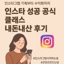 동원피드 | [공지] 인스타그램 마케팅｜콘텐츠 기획부터 수익화까지 인스타 성공 공식 클래스 내돈내산 후기