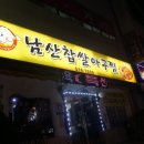 남산찹쌀아구찜 이미지