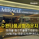 퍼스트 그린푸드 | 방콕 수완나품공항 샤워가능 S115 근처 미라클라운지 퍼스트클라스