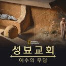 말무덤 | &lt;성묘교회: 예수의 무덤&gt; 감상 후기 - 스포 O