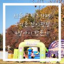 작천정5(잔디광장) | 서울형 키즈카페 구의문 잔디광장 방문기 | 4살아들과 주말 나들이