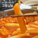 고향김밥 - 광주시 산수로 64 | 구리시장 떡볶이 맛집 고향김밥 주차, 웨이팅, 맛 내돈내산 후기