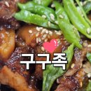 구구족 | 익산 영등동 맛집 구구족 족발 후기 익산 맛집 추천