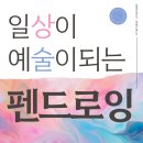 일상이 예술이 되는 펜드로잉 | [꽃재평생교육원] 상_술 펜드로잉 강좌