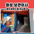 광도와이드빌 | 화성 광도와이드빌 보관이사후기