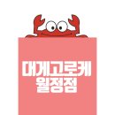 대게고로케월정점