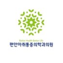 편안마취통증의학과의원 이미지
