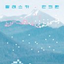 알래스카 한의원