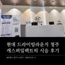 죽림초등학교 | 현대 드라이빙 라운지 청주 캐스퍼 일렉트릭 시승 후기