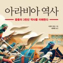 일신무역 | 아라비아 역사