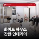 화이트하우스 | 전주 효자동 미용실 화이트 하우스 인테리어 및 간판 시공 후기