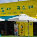 과일아쥬스해 이미지
