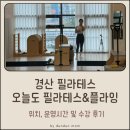 다이어트요가 | 경산 영남대 필라테스! 오늘도 필라테스&amp;플라잉 [필라테스, TRX 다이어트, 플라잉요가 수업 수강 후기]