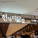 인천공항 제2여객터미널 푸드코트 한식미담길 한옥집 김치찜 용호낙지 솥밥 한상
