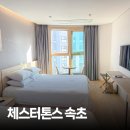 이마트24 봉곡초점 | 국내온천호텔 고민된다면? 체스터톤스 속초 온천 다녀온 솔직후기