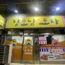 장모님포차 네이버블로그