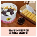 맛있는 눈꽃빙수와 간식 배달 가능한 경산빙수 맛집, 하이빙수 영남대점