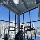 노웨어짐 헬스&PT 이미지