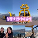 청풍호반 케이블카 : 제천 여행 필수코스 방문 후기 :) 포토존 추천