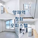 청화오피스텔 | 청화 오피스텔 양재역 월세 최근 임대현황