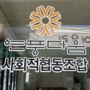 연풍다움 사회적협동조합 이미지