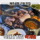 육계로 | 제주 공항 근처 맛집 육계절 본점 흑돼지 후기