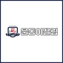 운동이끌림 이미지