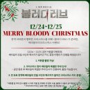 썬PC방 | 뭐? 오직 빠순이들만 뮤지컬 1열을 앉는 거였다고? :: 241229 블러디러브 관람 후기