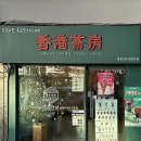 홍콩다방염창역점 이미지