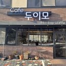 두이모 비빔밥와플 후기