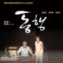 연극 동행 이미지