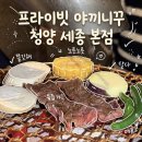 세진신발 | 세종 프라이빗 야끼니꾸 맛집 세종야끼니꾸전문점 청양본점 솔직 후기 🥩