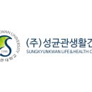 (주)성균관생활건강 이미지