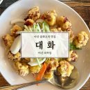대화 | 아산 좌부동 맛집 | 중화요리 대가 ‘대화’ 대강추 후기