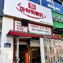 [동탄] 마약떡볶이 동탄본점, 달달꾸덕한 떡볶이 맛집 내돈내산