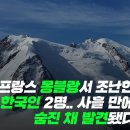 프랑스 몽블랑서 조난한 한국인 2명..사흘만에 숨진 채 발견됐다. 이미지