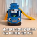주식회사 아이에너지 | 타요 미끄럼틀 중고 리폼 후기ㅣ당근 구매부터 부품 교체, 돌아기 반응까지