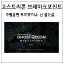 백악관PC방 | 고스트리콘:브레이크포인트 플레이 후기