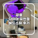 유천스파 | 강릉헤드스파 추천 강릉 다이아 유천점에서 받은 헤드스파 후기