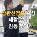 운동재활 | 수원재활센터 상완신경총 손상 재활운동 후기