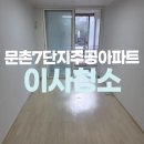 주공아파트 7단지 | 일산 문촌7단지주공아파트 입주청소 꼼꼼하게!