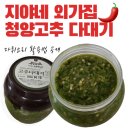 [신혼밥상] 지야네 외가집 청양고추다대기 100% 활용법