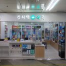 신사역365 약국 이미지