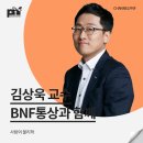 [강연 후기][BNF통상] &#34;사랑의 물리학&#34; (with. 김상욱)