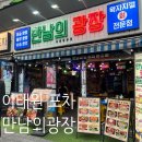 만남포차 | 🍺 만남의광장 이태원본점 | 칼국수순살닭볶음탕＋마약 참치주먹밥 이태원 포차 후기