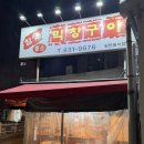 참숯황소막창구이