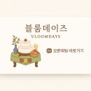 동산식당 | 익산 돌잔치 식당 추천 l 고스락 이화동산 돌잔치 후기 + 블룸데이즈 돌상(전주/세종)