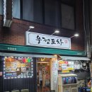 우정포차 | 수영 재방문 예정 로컬맛집 실내 포장마차, 우정포차